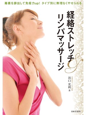 cover image of 経絡ストレッチ＆リンパマッサージ